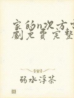 家的n次方电视剧免费完整版