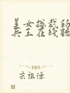 美女总裁的贴身兵王在线听有声书