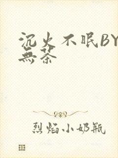 沉火不眠BY诗无茶