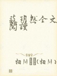 苏玥然全文免费阅读