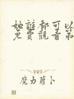 她谁都可以动漫免费观看第一季