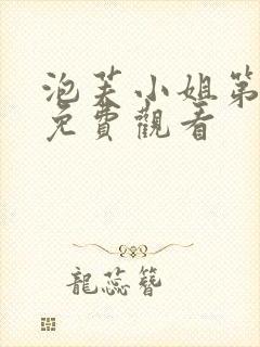 泡芙小姐第六季免费观看