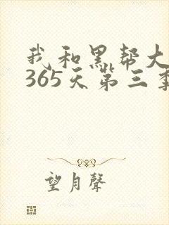 我和黑帮大佬的365天第三季免费观看高清版
