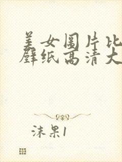 美女图片比基尼壁纸高清大图真人