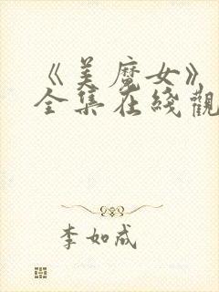 《美魔女》动漫全集在线观看