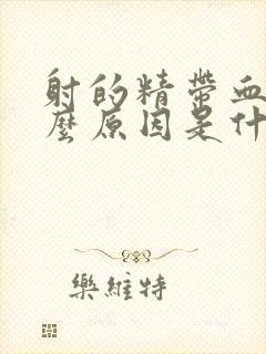 射的精带血是什么原因是什么