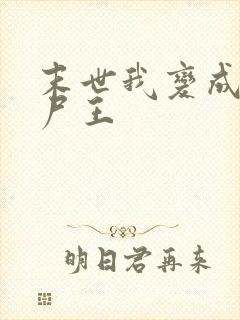 末世我变成了丧尸王