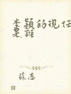 李颖的现任丈夫是谁