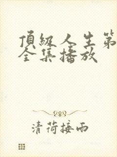 顶级人生第二季全集播放