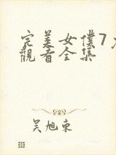 完美女仆7免费观看全集封面