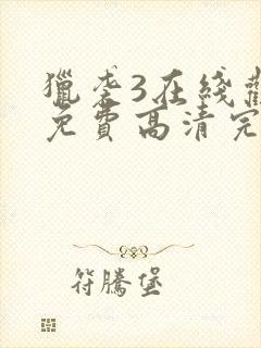 猎袭3在线观看免费高清完整版