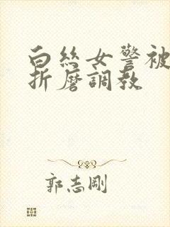 白丝女警被淫具折磨调教封面