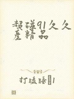 超碰91久久国产精品