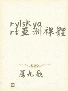 rylskyart亚洲裸体封面