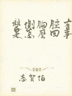 双侧胸腔有积液是怎么回事