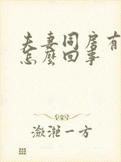 夫妻同房有点血怎么回事