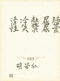 清冷憋尿膀胱双性失禁尿壶小说