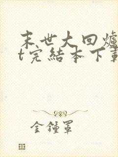末世大回炉txt完结本下载