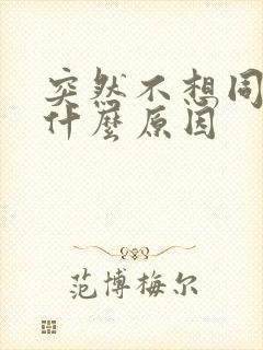 突然不想同房是什么原因