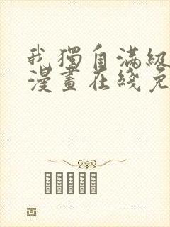 我独自满级新手漫画在线免费封面
