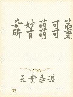 奇妙萌可第六季所有萌可变身