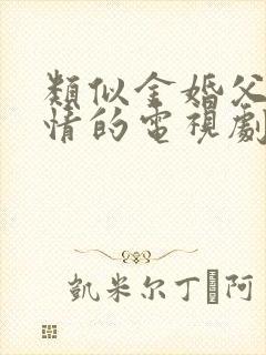 类似金婚父母爱情的电视剧