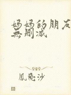 妈妈的朋友韩剧无删减