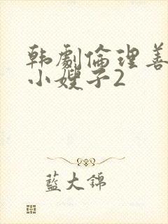 韩剧伦理善良的小嫂子2