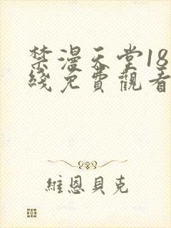 禁漫天堂18在线免费观看
