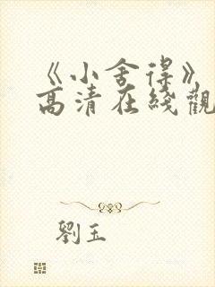 《小舍得》免费高清在线观看完整版