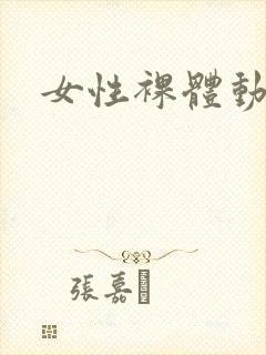 女性裸体动漫