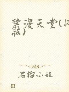 禁漫天堂(网页版)