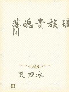 落魄贵族 琉璃川