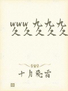www 九九九久久久久久