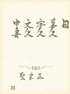 中文字幕日本人妻久久久