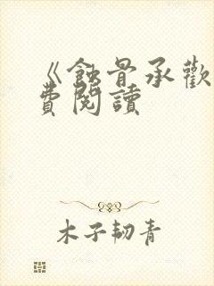 《蚀骨承欢》免费阅读