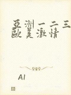 亚洲一二三四区欧美激情