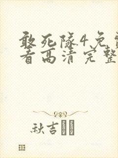 敢死队4免费观看高清完整版国语封面