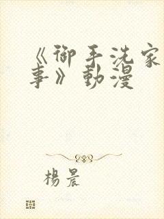 《御手洗家的淫事》动漫