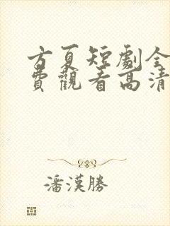 方夏短剧全集免费观看高清封面
