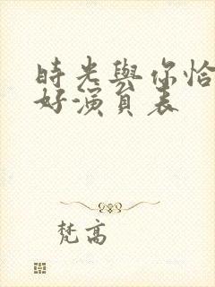 时光与你恰是正好演员表