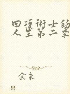 回复术士的重启人生第二季在哪里看