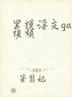 男模淫交gay视频