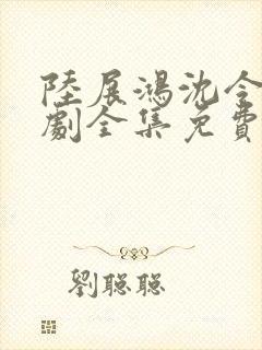 陆展鸿沈令仪短剧全集免费观看