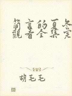 简言的夏冬免费观看全集完整版
