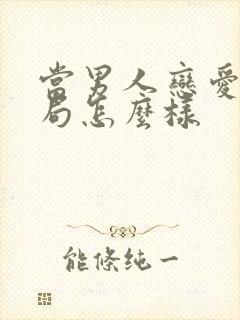 当男人恋爱时结局怎么样