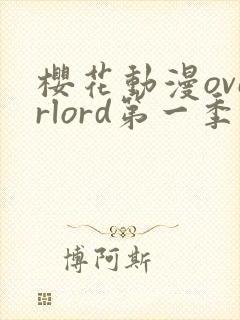 樱花动漫overlord第一季