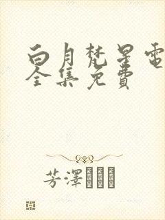 白月梵星电视剧全集免费