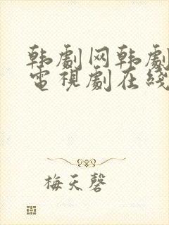 韩剧网韩剧最新电视剧在线观看封面