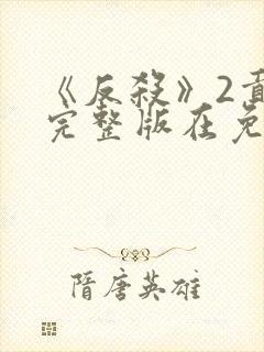《反杀》2贡托完整版在免费下载观看
